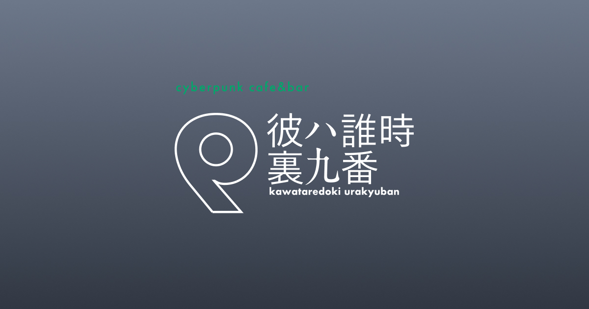 彼ハ誰時 裏九番